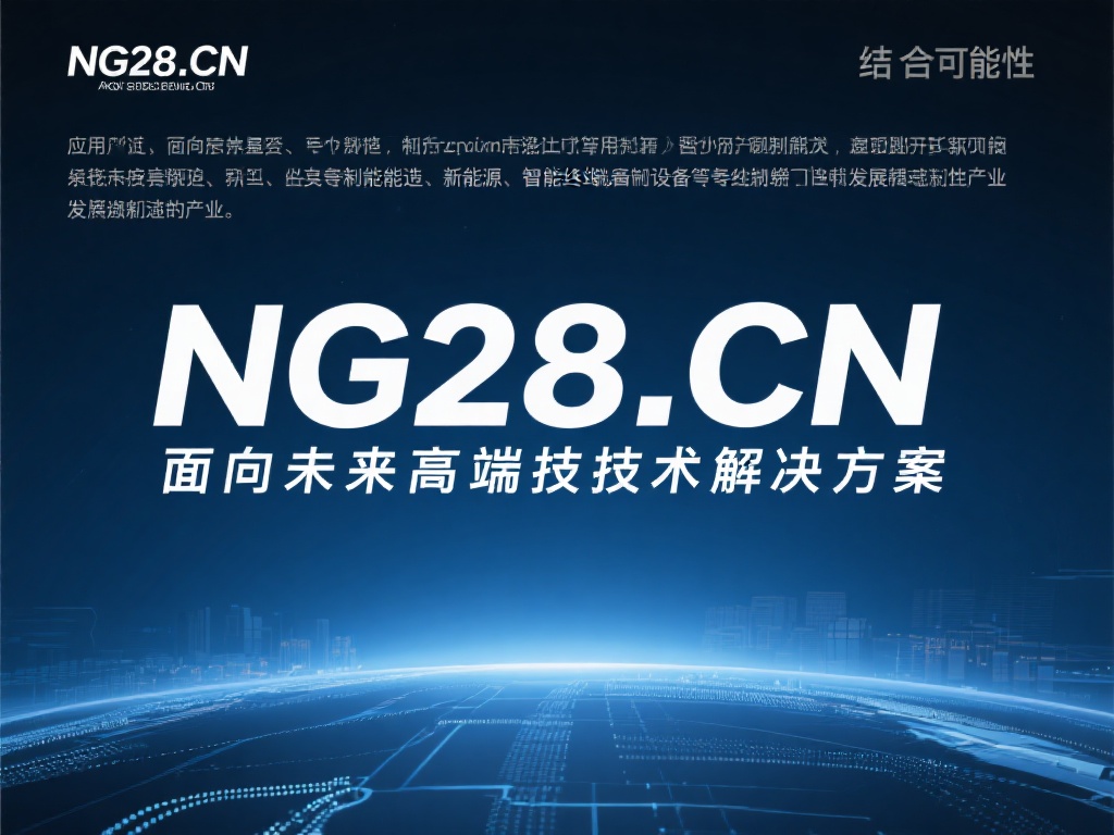 深入探讨NG28 CN：技术与应用解析