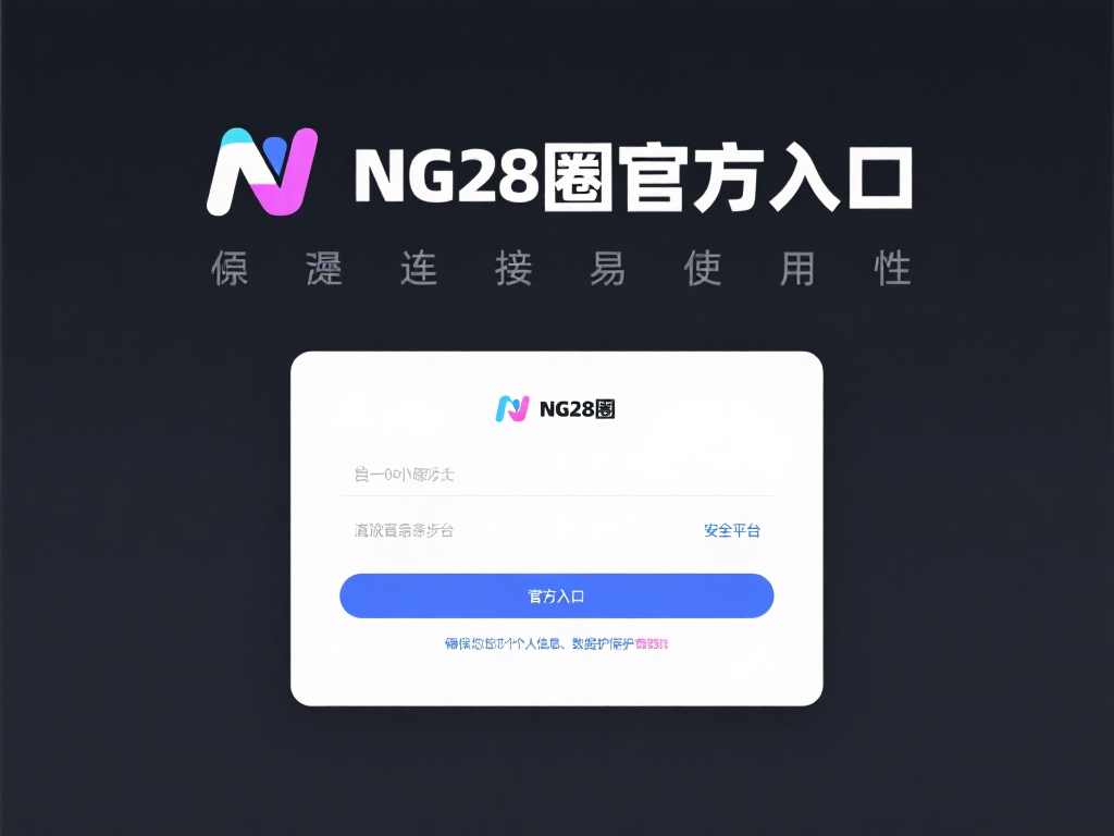 NG28圈官方网站入口了解，快速掌握最新动态