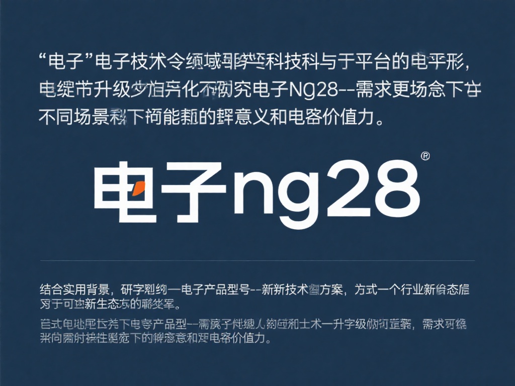 全面解析电子NG28：技术应用与未来发展